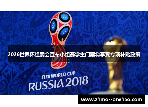 2026世界杯组委会宣布小组赛学生门票将享受专项补贴政策