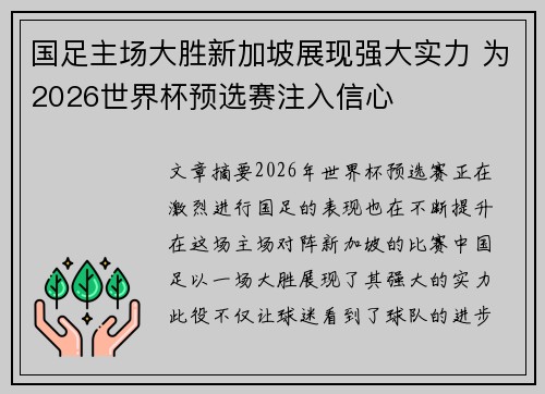 国足主场大胜新加坡展现强大实力 为2026世界杯预选赛注入信心