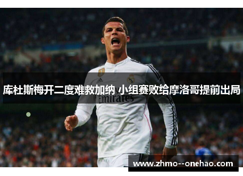 库杜斯梅开二度难救加纳 小组赛败给摩洛哥提前出局