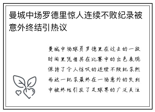 曼城中场罗德里惊人连续不败纪录被意外终结引热议