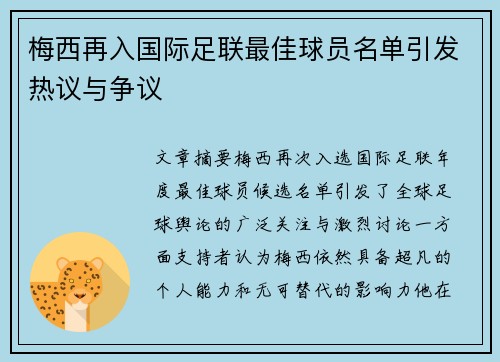 梅西再入国际足联最佳球员名单引发热议与争议 梅西再入国际足联最佳球员名单引发热议与争议