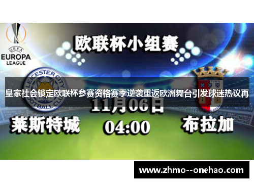 皇家社会锁定欧联杯参赛资格赛季逆袭重返欧洲舞台引发球迷热议再