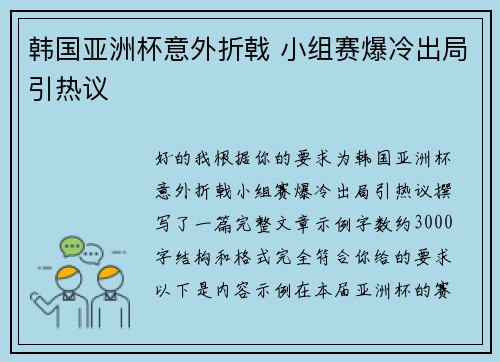 韩国亚洲杯意外折戟 小组赛爆冷出局引热议