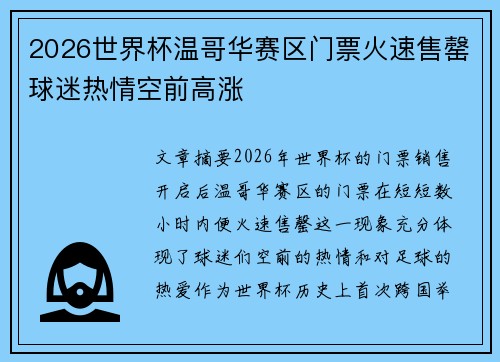 2026世界杯温哥华赛区门票火速售罄球迷热情空前高涨