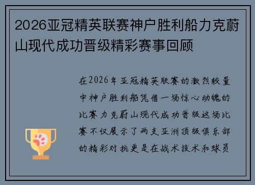 2026亚冠精英联赛神户胜利船力克蔚山现代成功晋级精彩赛事回顾
