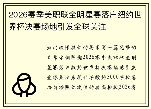 2026赛季美职联全明星赛落户纽约世界杯决赛场地引发全球关注