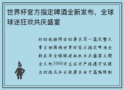 世界杯官方指定啤酒全新发布，全球球迷狂欢共庆盛宴