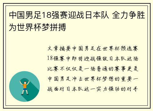 中国男足18强赛迎战日本队 全力争胜为世界杯梦拼搏