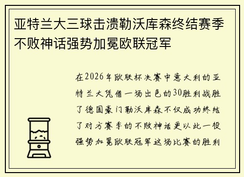 亚特兰大三球击溃勒沃库森终结赛季不败神话强势加冕欧联冠军