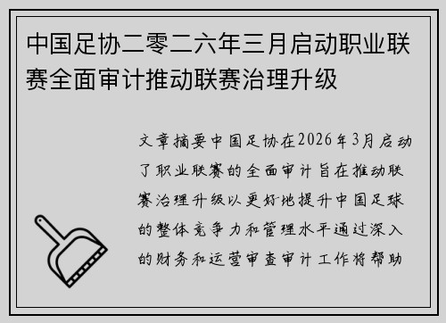 中国足协二零二六年三月启动职业联赛全面审计推动联赛治理升级
