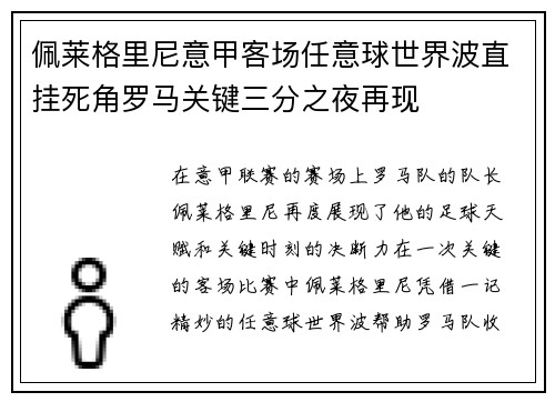 佩莱格里尼意甲客场任意球世界波直挂死角罗马关键三分之夜再现 佩莱格里尼意甲客场任意球世界波直挂死角罗马关键三分之夜再现