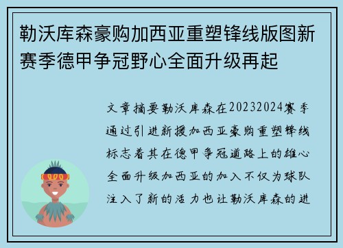 勒沃库森豪购加西亚重塑锋线版图新赛季德甲争冠野心全面升级再起