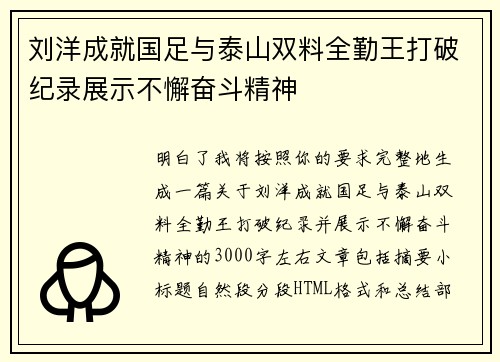 刘洋成就国足与泰山双料全勤王打破纪录展示不懈奋斗精神 刘洋成就国足与泰山双料全勤王打破纪录展示不懈奋斗精神