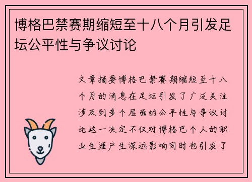 博格巴禁赛期缩短至十八个月引发足坛公平性与争议讨论 博格巴禁赛期缩短至十八个月引发足坛公平性与争议讨论