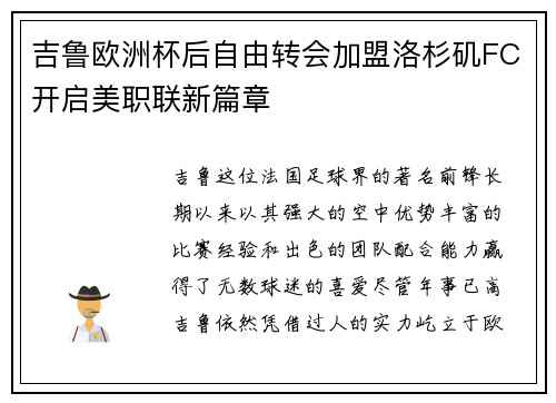吉鲁欧洲杯后自由转会加盟洛杉矶FC开启美职联新篇章