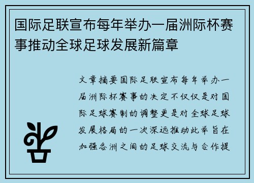 国际足联宣布每年举办一届洲际杯赛事推动全球足球发展新篇章