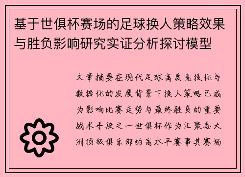 基于世俱杯赛场的足球换人策略效果与胜负影响研究实证分析探讨模型