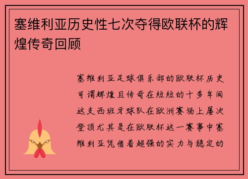塞维利亚历史性七次夺得欧联杯的辉煌传奇回顾