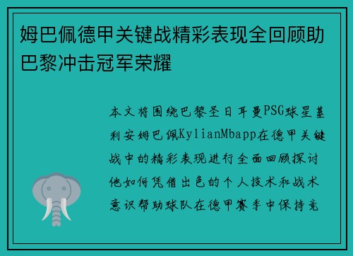姆巴佩德甲关键战精彩表现全回顾助巴黎冲击冠军荣耀