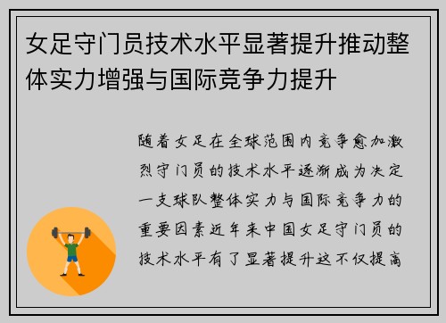 女足守门员技术水平显著提升推动整体实力增强与国际竞争力提升