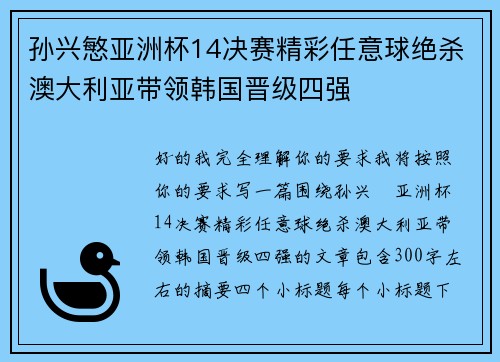 孙兴慜亚洲杯14决赛精彩任意球绝杀澳大利亚带领韩国晋级四强