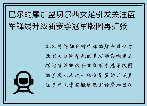巴尔的摩加盟切尔西女足引发关注蓝军锋线升级新赛季冠军版图再扩张