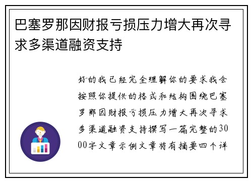 巴塞罗那因财报亏损压力增大再次寻求多渠道融资支持