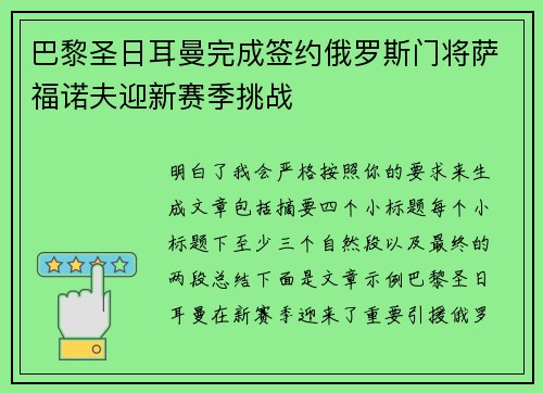 巴黎圣日耳曼完成签约俄罗斯门将萨福诺夫迎新赛季挑战