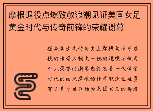 摩根退役点燃致敬浪潮见证美国女足黄金时代与传奇前锋的荣耀谢幕