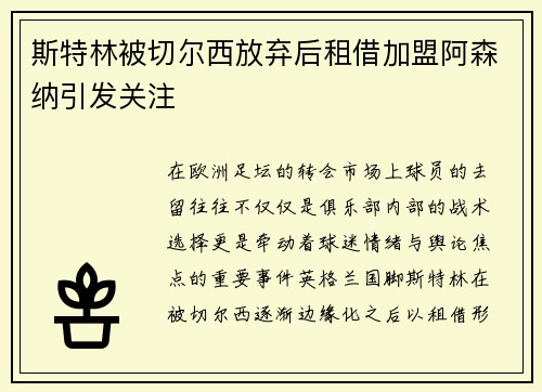 斯特林被切尔西放弃后租借加盟阿森纳引发关注 斯特林被切尔西放弃后租借加盟阿森纳引发关注