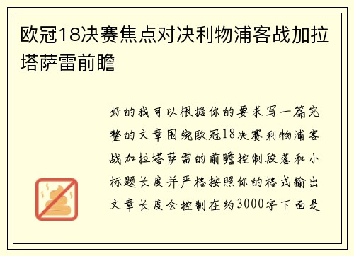 欧冠18决赛焦点对决利物浦客战加拉塔萨雷前瞻