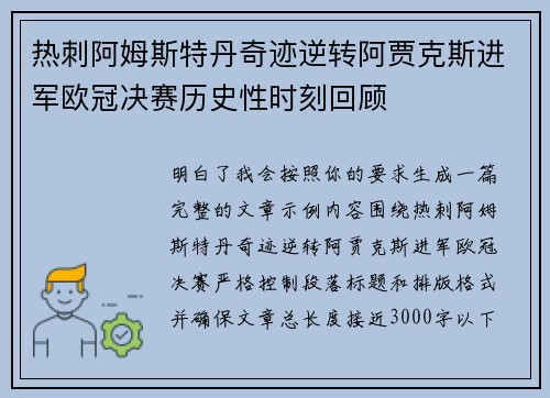 热刺阿姆斯特丹奇迹逆转阿贾克斯进军欧冠决赛历史性时刻回顾