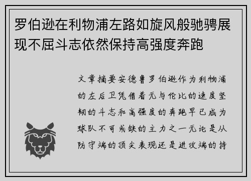 罗伯逊在利物浦左路如旋风般驰骋展现不屈斗志依然保持高强度奔跑