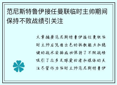 范尼斯特鲁伊接任曼联临时主帅期间保持不败战绩引关注