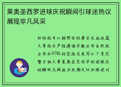 莱奥圣西罗进球庆祝瞬间引球迷热议展现非凡风采