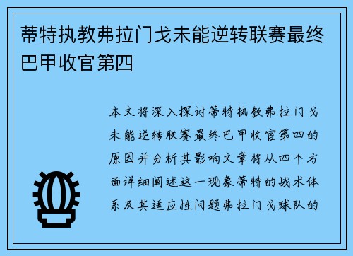 蒂特执教弗拉门戈未能逆转联赛最终巴甲收官第四 蒂特执教弗拉门戈未能逆转联赛最终巴甲收官第四