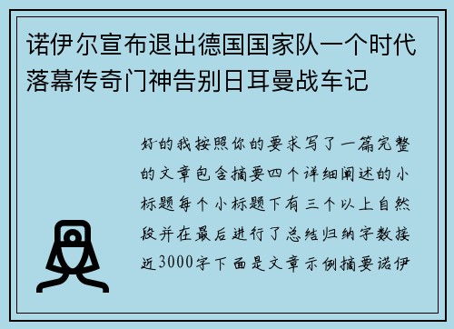 诺伊尔宣布退出德国国家队一个时代落幕传奇门神告别日耳曼战车记