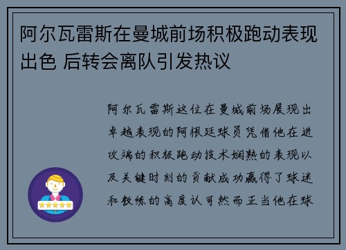 阿尔瓦雷斯在曼城前场积极跑动表现出色 后转会离队引发热议