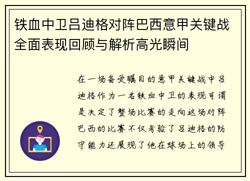 铁血中卫吕迪格对阵巴西意甲关键战全面表现回顾与解析高光瞬间