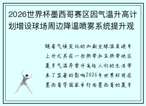2026世界杯墨西哥赛区因气温升高计划增设球场周边降温喷雾系统提升观赛舒适度