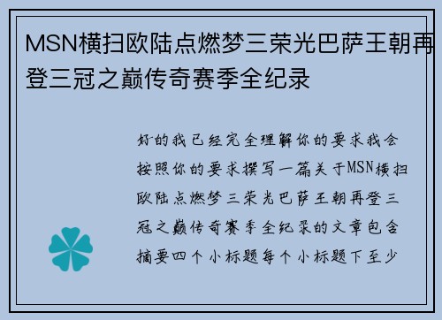 MSN横扫欧陆点燃梦三荣光巴萨王朝再登三冠之巅传奇赛季全纪录