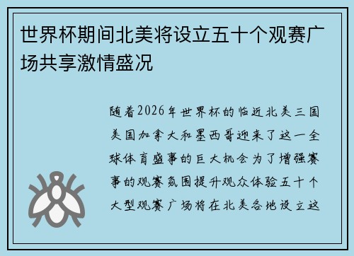 世界杯期间北美将设立五十个观赛广场共享激情盛况