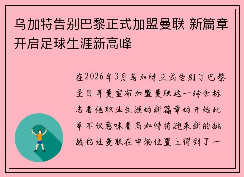 乌加特告别巴黎正式加盟曼联 新篇章开启足球生涯新高峰 乌加特告别巴黎正式加盟曼联 新篇章开启足球生涯新高峰