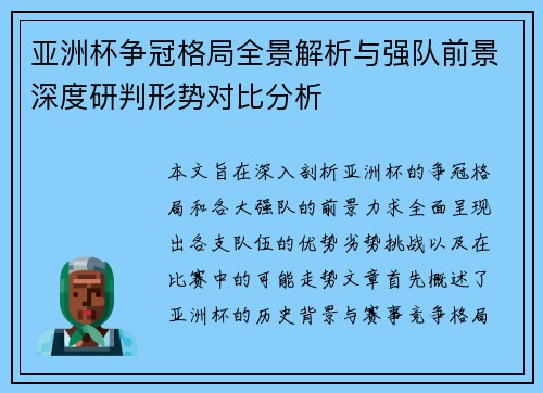 亚洲杯争冠格局全景解析与强队前景深度研判形势对比分析 亚洲杯争冠格局全景解析与强队前景深度研判形势对比分析