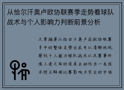 从恰尔汗奥卢欧协联赛季走势看球队战术与个人影响力判断前景分析