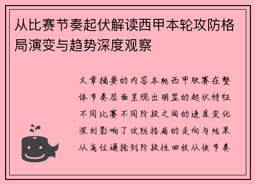 从比赛节奏起伏解读西甲本轮攻防格局演变与趋势深度观察 从比赛节奏起伏解读西甲本轮攻防格局演变与趋势深度观察