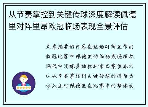 从节奏掌控到关键传球深度解读佩德里对阵里昂欧冠临场表现全景评估