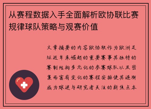 从赛程数据入手全面解析欧协联比赛规律球队策略与观赛价值