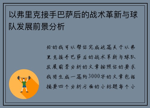 以弗里克接手巴萨后的战术革新与球队发展前景分析