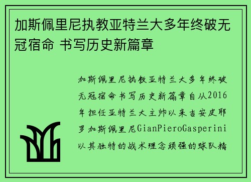 加斯佩里尼执教亚特兰大多年终破无冠宿命 书写历史新篇章